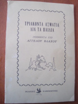 Τριακοντα ασματα δια τα παιδια