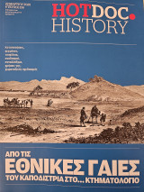 Από τις εθνικές γαίες του Καποδίστρια στο κτηματολόγιο