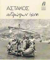 Αστακός: ανθρώπων ίχνη