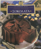 Σοκολάτα