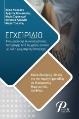 Εγχειρίδιο αντιμετώπισης συννοσηρότητας διαταραχής από τη χρήση ουσιών με άλλη ψυχιατρική διαταραχή: Κατευθυντήριες οδηγίες για την παροχή φροντίδας σε διαφορετικές θεραπευτικές συνθήκες