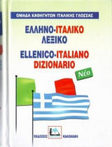 Ελληνο-ιταλικό λεξικό