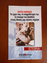Πέτρος Κόκκαλης. Το έργο του, το κληροδότημά του το πνεύμα του βοηθάνε στους δικούς μας αγώνες σήμερα