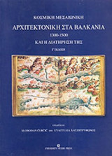 ΚΟΣΜΙΚΗ ΜΕΣΑΙΩΝΙΚΗ ΑΡΧΙΤΕΚΤΟΝΙΚΗ ΣΤΑ ΒΑΛΚΑΝΙΑ 1300-1500 ΚΑΙ Η ΔΙΑΤΗΡΗΣΗ ΤΗΣ