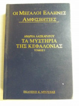 Τα μυστικα της κεφαλονιας