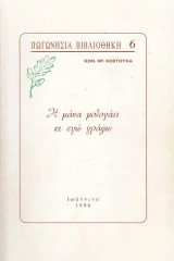 Η μάνα μολογάει κι εγώ γράφω