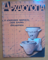 Αρχαιολογία και Τέχνες Τεύχος 74, Μαρ 2000