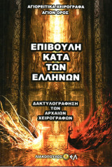 Επιβουλή κατά των Ελλήνων