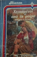Χτυπημένοι από τη μοίρα Άρλεκιν Bianca No 29