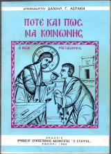 Πότε και πώς να κοινωνής