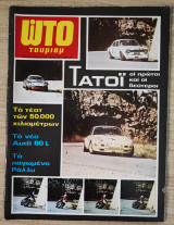 Ώτο Τούρισμ 066 - 10 Φεβρουαρίου 1973