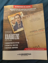 Σπύρος Χαλβατζής 1947 - 2026 Μέσα από τους απορρητους φακέλους της Ασφάλειας