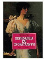 Περηφάνεια και προκατάληψη