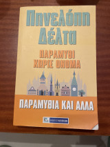 Παραμύθι χωρίς όνομα (παραμύθια και άλλα)