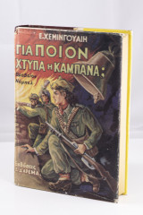 Για ποιόν χτυπά η καμπάνα