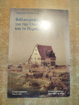Βιβλιογραφία για την οικονομία και το περιβάλλον