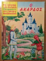 Τα Μικρά Κλασσικά Εικονογραφημένα (Τεύχος 129) - Ο Ακαρδος