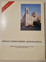 Θέματα ποιμαντικης δεοντολογίας