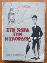 Στη χώρα των μυλόρδων