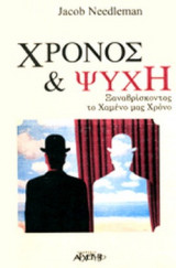 ΧΡΟΝΟΣ ΚΑΙ ΨΥΧΗ