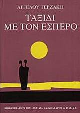 Ταξίδι με τον έσπερο