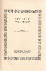 Κρητική λογοτεχνία