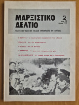 Μαρξιστικό Δελτίο Απρίλης - Ιούνης 1979 Χρόνος 1ος Φύλλο 2