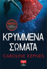 Κρυμμένα σώματα