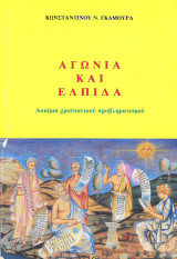 Αγωνία και ελπίδα