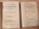 Των Αβδηριτών Η ιστορία