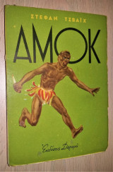 Αμόκ
