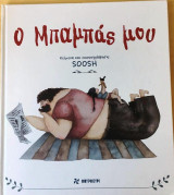 Ο ΜΠΑΜΠΑΣ ΜΟΥ