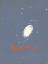 Κοσμογραφία - Γ΄ Λυκείου