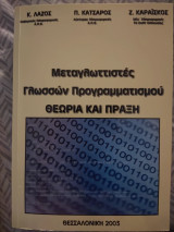 Μεταγλωττιστές Γλωσσών Προγραμματισμού Θεωρία και Πράξη