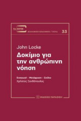 Δοκίμιο για την ανθρώπινη νόηση