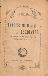 Εκλογές από το Δεκαήμερο, Τόμος Α'