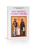 Νέα Θαύματα του Αγίου Ραφαήλ τόμος 83