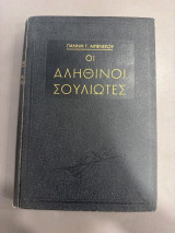 Οι αληθινοί Σουλιώτες