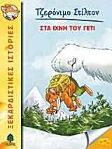 Στα ίχνη του Γέτι