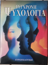 Σύγχρονη ψυχολογία (τόμος 2)