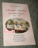 Λευκώματα νεανιδων της Παλιάς Σίφνου 1885-1955