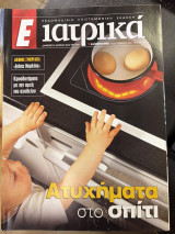 Περιοδικό Ε ιατρικά τεύχος 133