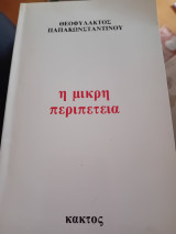 Η μικρή περιπέτεια