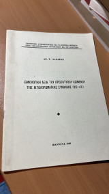 Εθνολογικη αξια του πρωτοτυπου κειμενου της αιτωλορωμαικης συνθηκης (212 π.Χ.)