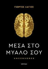 Μέσα στο μυαλό σου: Uncensored