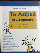 Το Λεξικό του Δημοτικού Α’ Τόμος (α-επιδρώ)