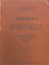 Λεξικόν ορθογραφικόν Ζηκίδου