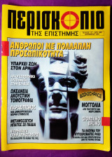 Περισκόπιο της επιστήμης τεύχος 177