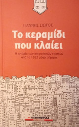 Το κεραμίδι που κλαίει