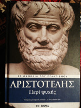ΑΡΙΣΤΟΤΕΛΗΣ, ΠΕΡΙ ΨΥΧΗΣ